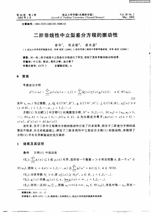 二阶非线性中立型差分方程的振动性