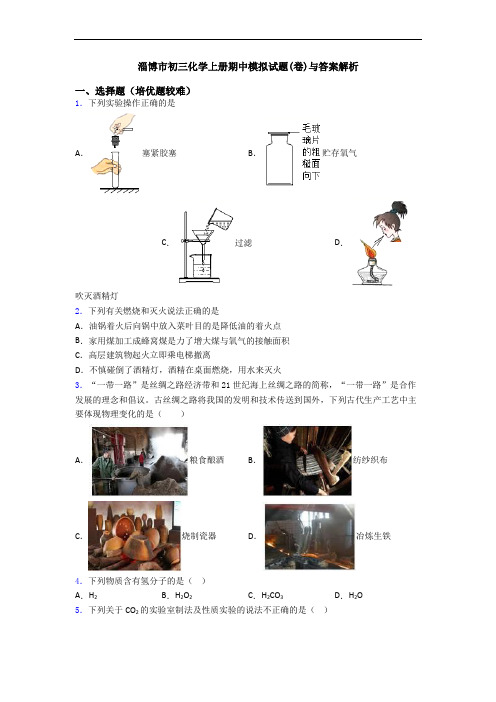 淄博市初三初三化学上册期中模拟试题(卷)与答案解析