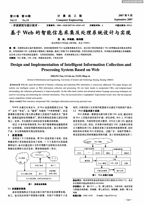 基于Web的智能信息采集及处理系统设计与实现