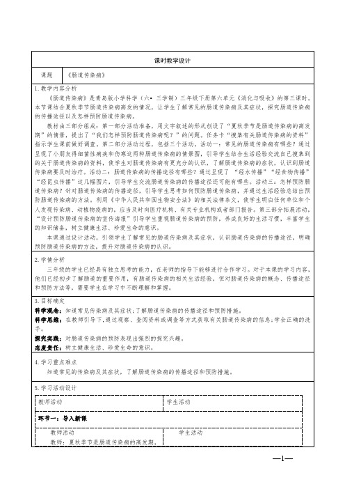 青岛版科学三年级下册第六单元20《肠道传染病》教学设计