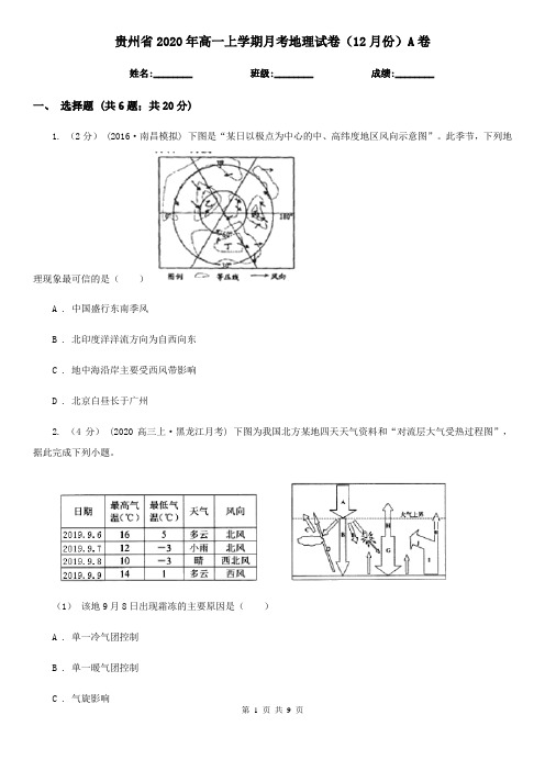 贵州省2020年高一上学期月考地理试卷(12月份)A卷