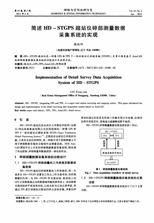 简述HD-STGPS超站仪碎部测量数据采集系统的实现