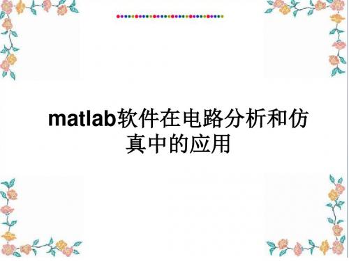 matlab在电路分析和仿真中的应用