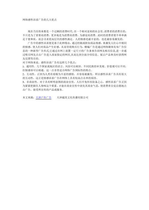 网络感性诉求广告的几大优点