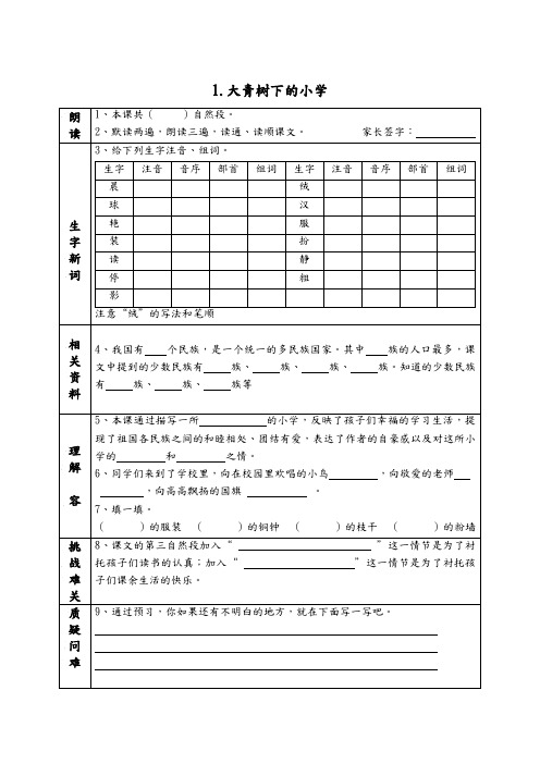 部编版三年级语文上册《1.大青树下的小学》课前预习单(课前预习用)