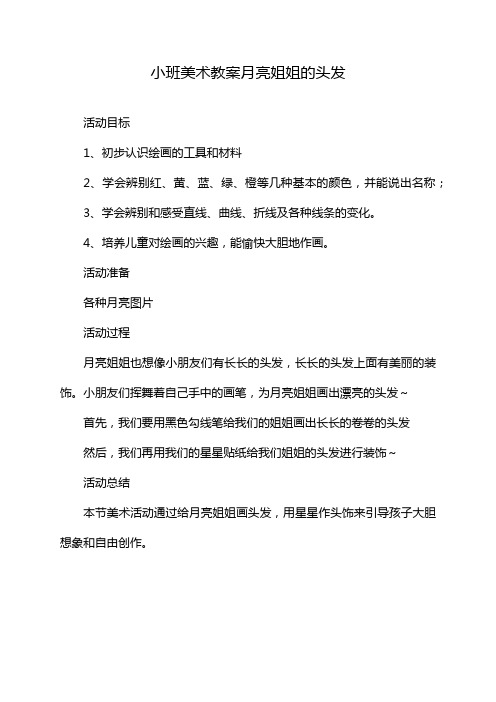 小班美术教案月亮姐姐的头发