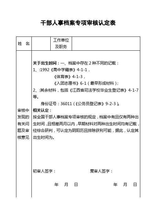 干部人事档案专项审核认定表