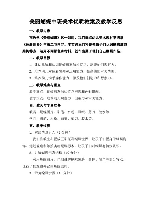 美丽的蝴蝶中班美术优质教案及教学反思