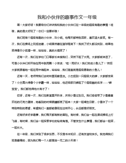 我和小伙伴的趣事作文一年级