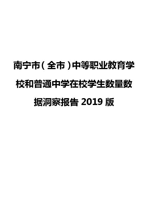 南宁市(全市)中等职业教育学校和普通中学在校学生数量数据洞察报告2019版