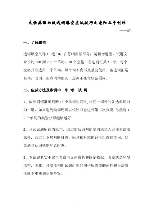 大学英语六级选词填空完全攻略