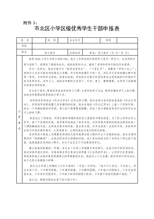 区级优秀学生干部申报表