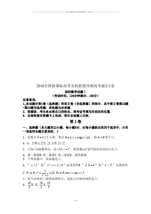 全国新课标高考名校联盟冲刺高考最后1卷