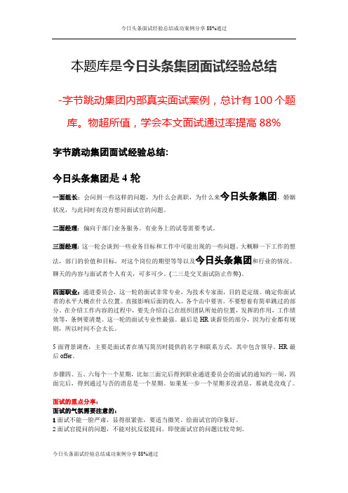 今日头条面试经验总结成功案例分享88%通过