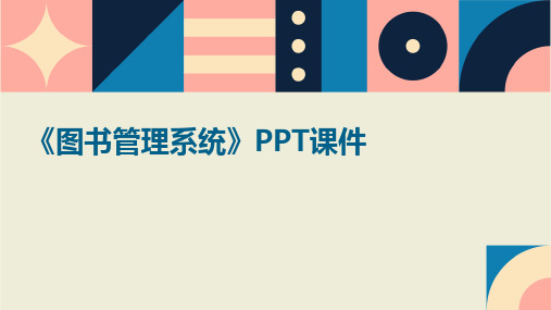 《图书管理系统》PPT课件