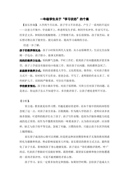 一年级学生学习状态的个案指导