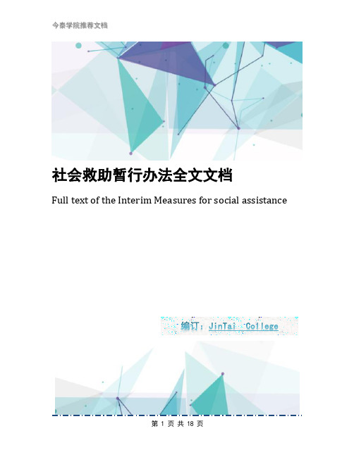 社会救助暂行办法全文文档