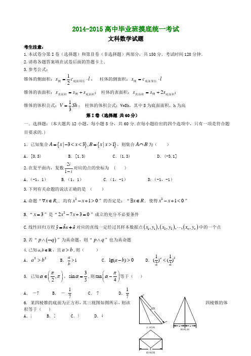 2015泉州五校高三摸底联考数学文试卷及答案