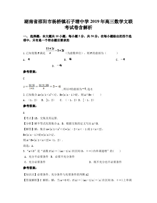 湖南省邵阳市杨桥镇石子塘中学2019年高三数学文联考试卷含解析