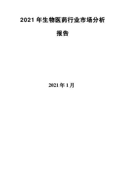 2021年生物医药行业市场分析报告