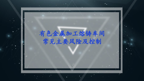 有色金属加工熔铸作业主要风险及控制(熔炼工序安全风险,铸造工序爆炸事故预防,吊装作业事故预防等)