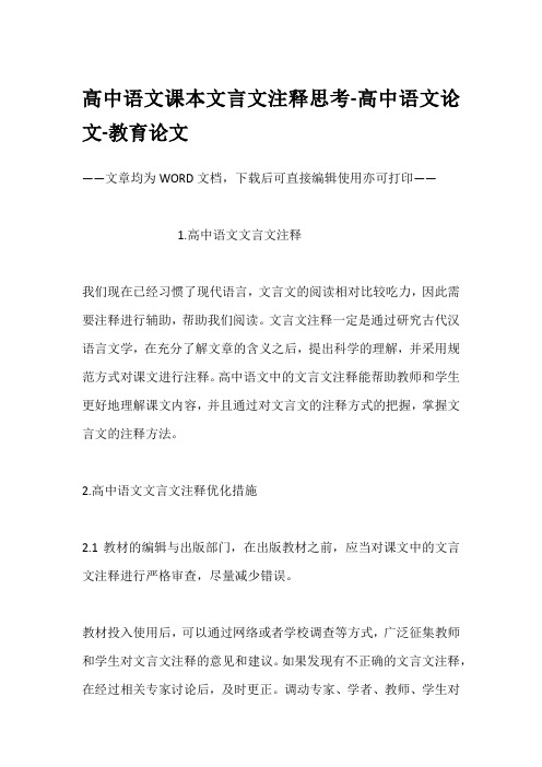 高中语文课本文言文注释思考-高中语文论文-教育论文