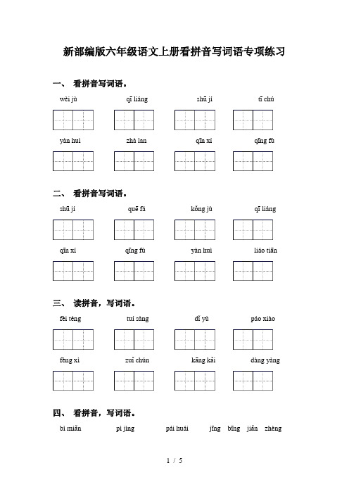 新部编版六年级语文上册看拼音写词语专项练习