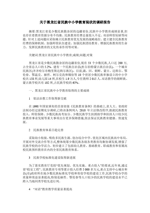 关于黑龙江省民族中小学教育现状的调研报告