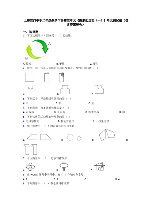 上海三门中学二年级数学下册第三单元《图形的运动(一)》单元测试题(包含答案解析)