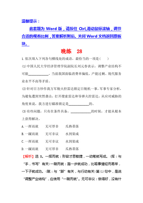 一轮复习晚练+28+Word版含解析.doc