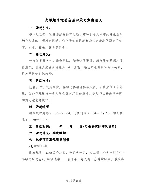 大学趣味运动会活动策划方案范文(5篇)