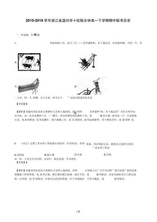 2015-2016学年浙江省温州市十校联合体高一下学期期中联考历史(解析版)综述