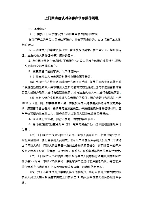 银行上门回访确认对公客户信息操作规程模版