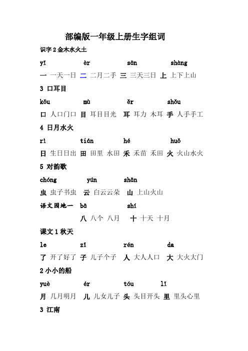 部编版一年级上册会写生字组词