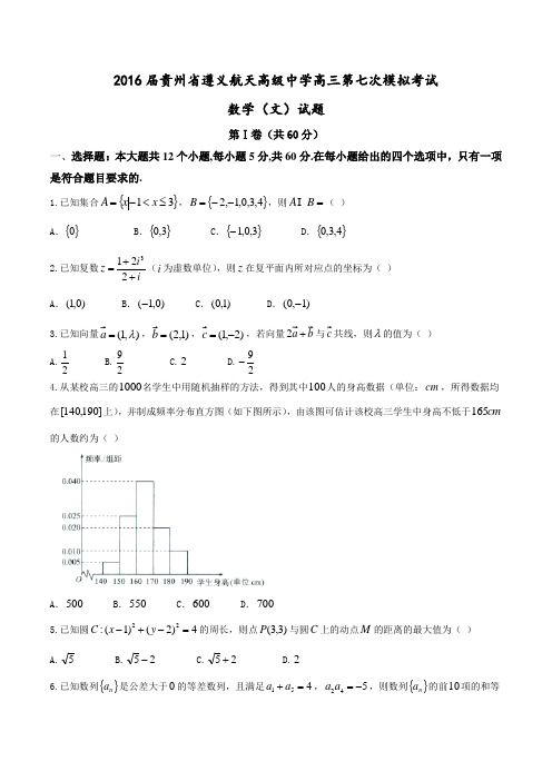 2016届贵州省遵义航天高级中学高三第七次模拟考试数学(文)试题