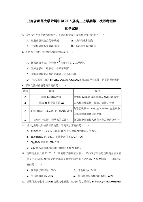 云南省师范大学附属中学2018届高三上学期第一次月考理综化学试题(附答案)