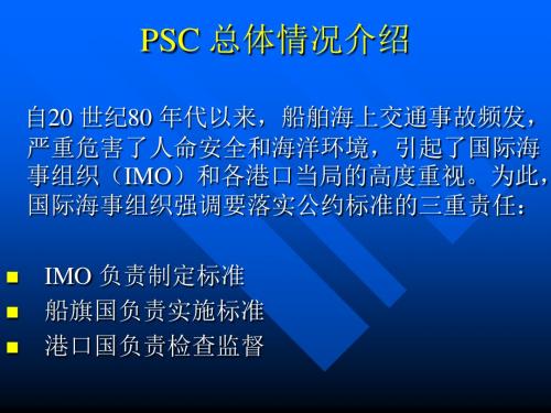 PSC船舶安检总体介绍