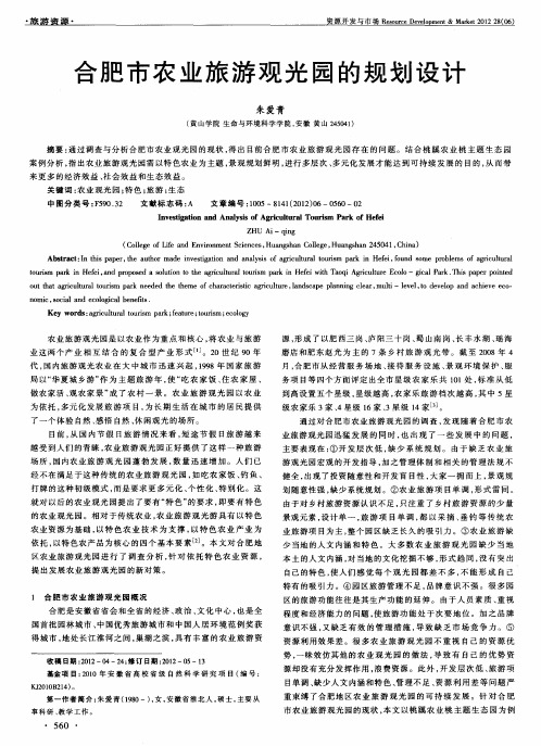 合肥市农业旅游观光园的规划设计