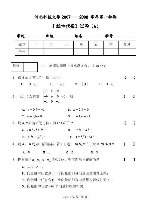 张蓓07-08线代A试卷