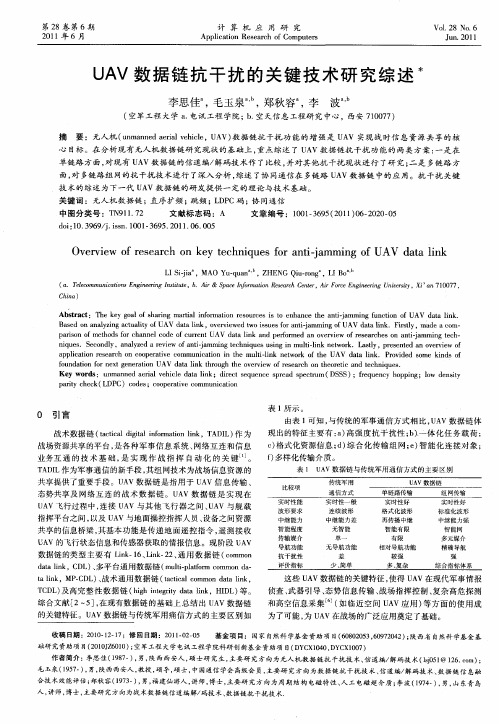 UAV数据链抗干扰的关键技术研究综述