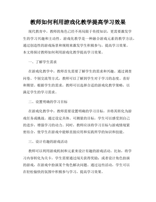 教师如何利用游戏化教学提高学习效果