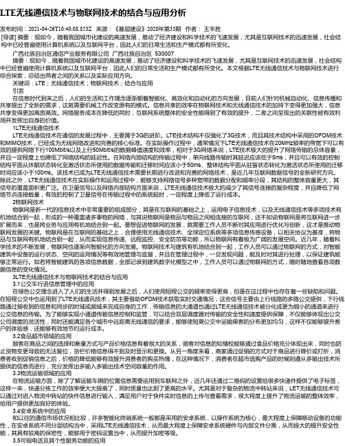 LTE无线通信技术与物联网技术的结合与应用分析