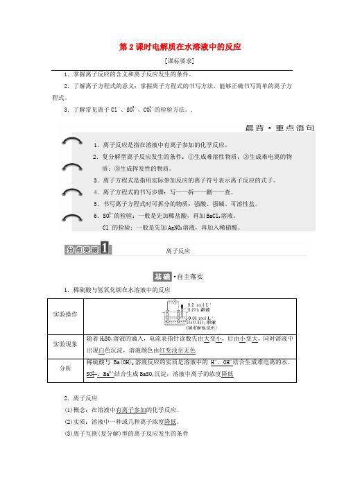 高中化学 第2章 元素与物质世界 第2节 电解质(第2课时)电解质在水溶液中的反应教学案 鲁科版必修1