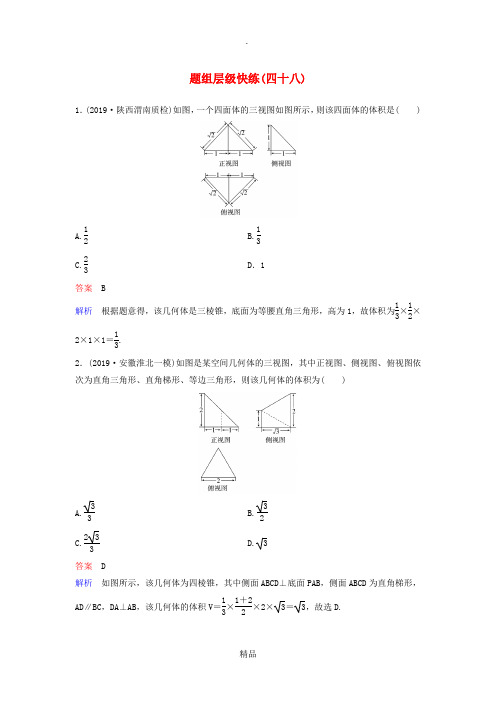 (新课标)202x高考数学大一轮复习 第八章 立体几何 题组层级快练48 空间几何体的表面积、体积