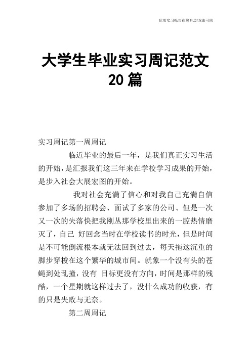 大学生毕业实习周记范文20篇