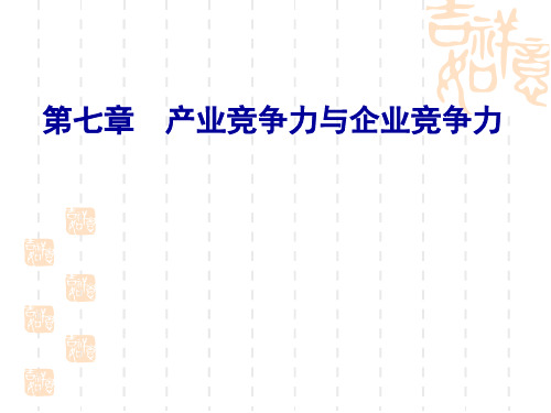 产业竞争力与企业竞争力培训课件(PPT 42页)