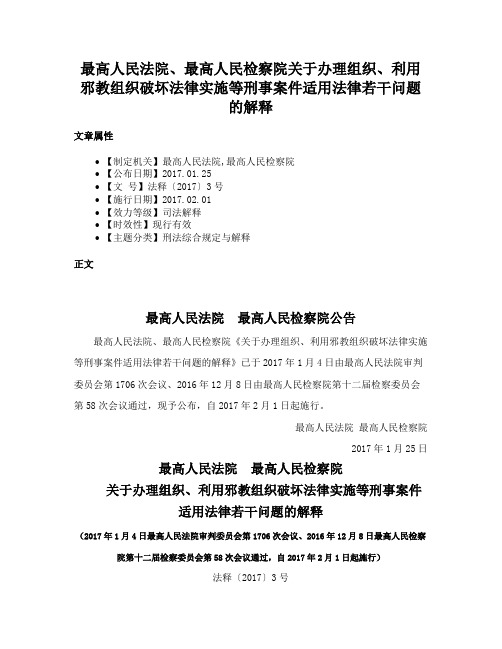 最高人民法院、最高人民检察院关于办理组织、利用邪教组织破坏法律实施等刑事案件适用法律若干问题的解释