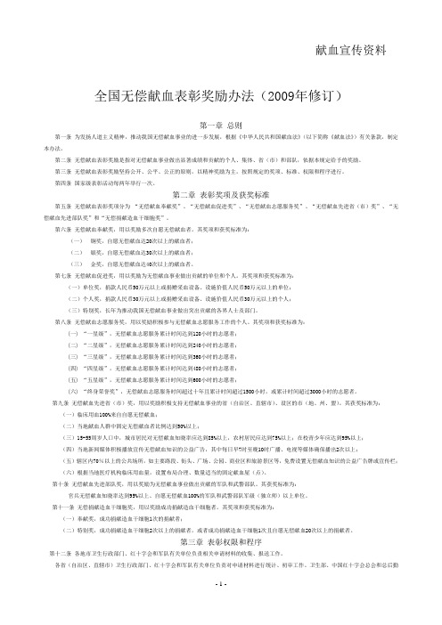 全国无偿献血表彰奖励办法(2009年修订)