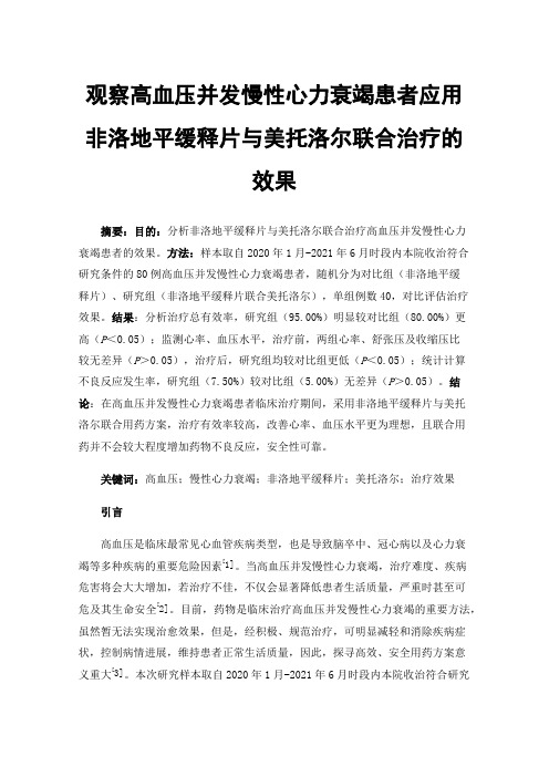 观察高血压并发慢性心力衰竭患者应用非洛地平缓释片与美托洛尔联合治疗的效果