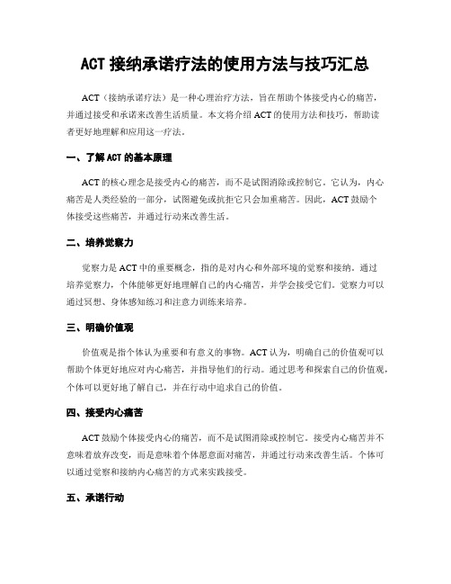 ACT接纳承诺疗法的使用方法与技巧汇总